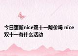 今日更新nice双十一降价吗 nice双十一有什么活动