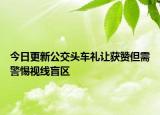 今日更新公交头车礼让获赞但需警惕视线盲区