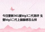今日更新361度big3二代测评 戈登big3二代上脚脚感怎么样