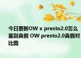 今日更新OW x presto2.0怎么鉴别真假 OW presto2.0真假对比图