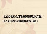 12306怎么不能查看历史订单（12306怎么查看历史订单）