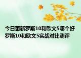 今日更新罗斯10和欧文5哪个好 罗斯10和欧文5实战对比测评