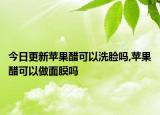 今日更新苹果醋可以洗脸吗,苹果醋可以做面膜吗