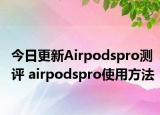 今日更新Airpodspro测评 airpodspro使用方法