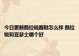 今日更新酷拉锐跑鞋怎么样 酷拉锐和亚瑟士哪个好