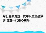 今日更新戈登一代单只重量是多少 戈登一代重心高吗