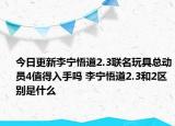 今日更新李宁悟道2.3联名玩具总动员4值得入手吗 李宁悟道2.3和2区别是什么