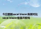 今日更新sacai blazer真假对比 sacai blazer容易开胶吗