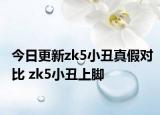 今日更新zk5小丑真假对比 zk5小丑上脚