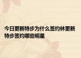 今日更新特步为什么签约林更新 特步签约哪些明星