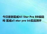 今日更新匡威All Star Pro BB偏码吗 匡威all star pro bb实战测评