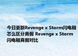 今日更新Revenge x Storm闪电鞋怎么区分真假 Revenge x Storm闪电鞋真假对比