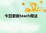 今日更新teach用法