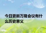 今日更新万隆会议有什么历史意义