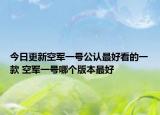 今日更新空军一号公认最好看的一款 空军一号哪个版本最好