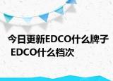 今日更新EDCO什么牌子 EDCO什么档次