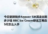 今日更新锐步Answer 5冰淇凌主题多少钱 BBC Ice Cream联名艾弗森5代怎么入手
