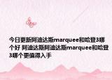 今日更新阿迪达斯marquee和哈登3哪个好 阿迪达斯阿迪达斯marquee和哈登3哪个更值得入手
