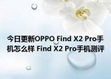 今日更新OPPO Find X2 Pro手机怎么样 Find X2 Pro手机测评