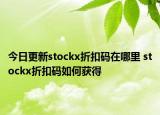 今日更新stockx折扣码在哪里 stockx折扣码如何获得