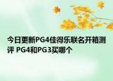 今日更新PG4佳得乐联名开箱测评 PG4和PG3买哪个