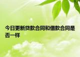 今日更新贷款合同和借款合同是否一样