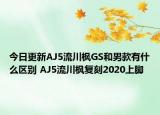 今日更新AJ5流川枫GS和男款有什么区别 AJ5流川枫复刻2020上脚