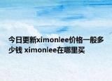 今日更新ximonlee价格一般多少钱 ximonlee在哪里买