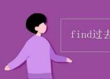 今日更新find过去式（find过去式和过去分词）