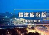 今日更新福建水门机场（福建6大机场排行榜）