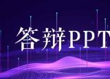 今日更新毕业答辩ppt怎么做（毕业答辩PPT怎么做）