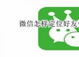今日更新怎样才能微信定位找人（怎样才能微信定位）
