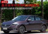今日更新plus是什么意思（中带PLUS的车型）