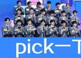 今日更新pick（网络语pick什么意思什么梗）