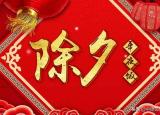 今日更新守岁什么意思（你知道为什么要守岁吗）