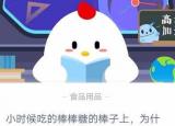 今日更新小时候吃的棒棒糖（小时候吃的棒棒糖棒子上为什么会有一个小孔）