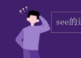 今日更新see的过去分词（see的过去式是什么）