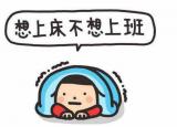 今日更新假期结束上班的朋友圈说说（假期结束要上班的心情语句说说）