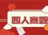 今日更新保密法试题（四人赛解析之18）