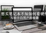 今日更新主板温度多少正常（想买笔记本不知如何看硬件 ）