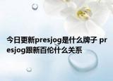 今日更新presjog是什么牌子 presjog跟新百伦什么关系