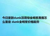 今日更新dunk薄荷绿全明星真假怎么鉴定 dunk全明星价格趋势