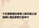 今日更新德拉季奇上脚韦德之道晨曦6 德拉季奇代言李宁