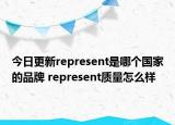 今日更新represent是哪个国家的品牌 represent质量怎么样