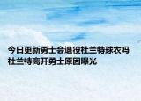 今日更新勇士会退役杜兰特球衣吗 杜兰特离开勇士原因曝光
