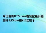 今日更新KT5 Low客场配色开箱测评 kt5low和kt5买哪个