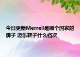 今日更新Merrell是哪个国家的牌子 迈乐鞋子什么档次