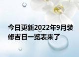 今日更新2022年9月装修吉日一览表来了