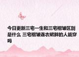 今日更新三宅一生和三宅褶皱区别是什么 三宅褶皱连衣裙胖的人能穿吗