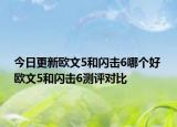 今日更新欧文5和闪击6哪个好 欧文5和闪击6测评对比
